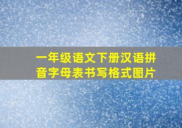 一年级语文下册汉语拼音字母表书写格式图片