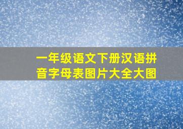 一年级语文下册汉语拼音字母表图片大全大图