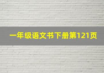 一年级语文书下册第121页