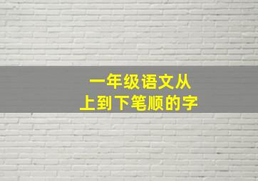 一年级语文从上到下笔顺的字