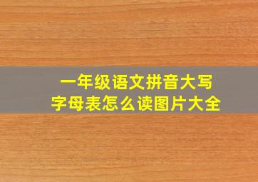 一年级语文拼音大写字母表怎么读图片大全