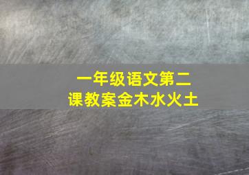 一年级语文第二课教案金木水火土