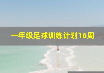 一年级足球训练计划16周