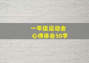 一年级运动会心得体会50字