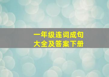 一年级连词成句大全及答案下册