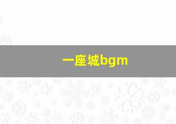 一座城bgm