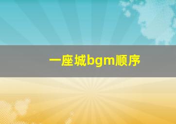 一座城bgm顺序