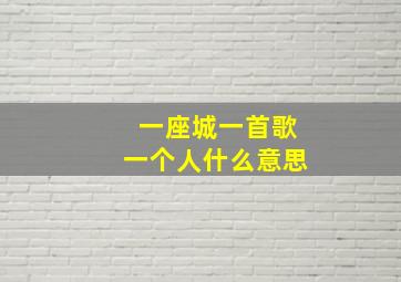 一座城一首歌一个人什么意思