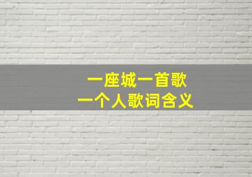 一座城一首歌一个人歌词含义