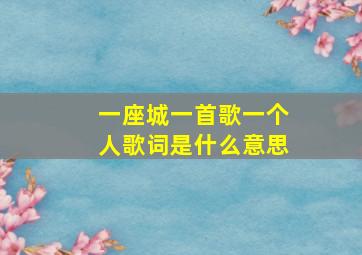 一座城一首歌一个人歌词是什么意思