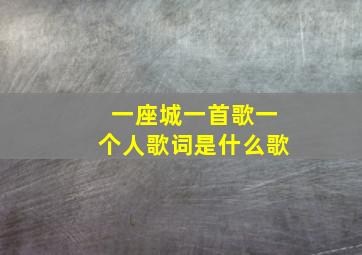 一座城一首歌一个人歌词是什么歌