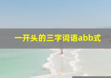 一开头的三字词语abb式