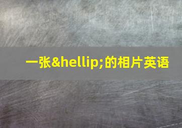 一张…的相片英语