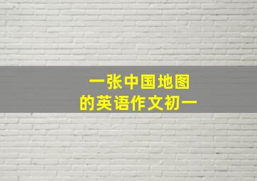 一张中国地图的英语作文初一