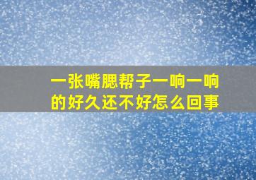 一张嘴腮帮子一响一响的好久还不好怎么回事