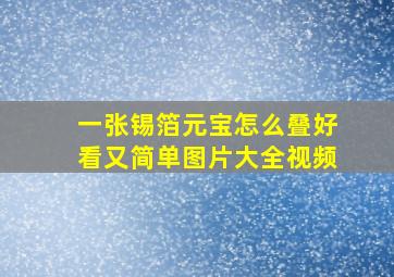 一张锡箔元宝怎么叠好看又简单图片大全视频