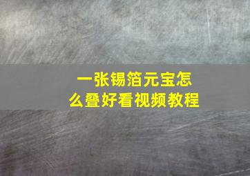 一张锡箔元宝怎么叠好看视频教程