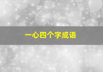 一心四个字成语