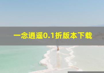 一念逍遥0.1折版本下载