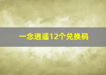 一念逍遥12个兑换码