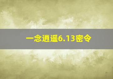 一念逍遥6.13密令