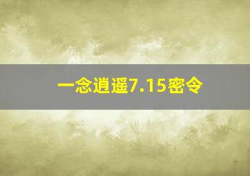 一念逍遥7.15密令