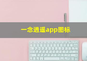 一念逍遥app图标