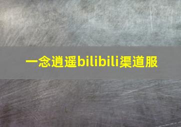 一念逍遥bilibili渠道服