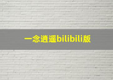 一念逍遥bilibili版