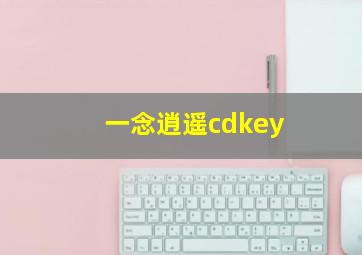 一念逍遥cdkey