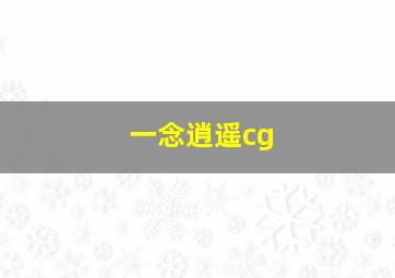 一念逍遥cg