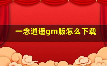 一念逍遥gm版怎么下载