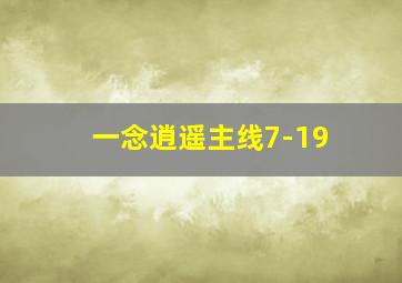 一念逍遥主线7-19