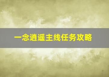 一念逍遥主线任务攻略