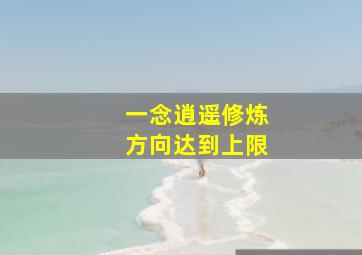 一念逍遥修炼方向达到上限