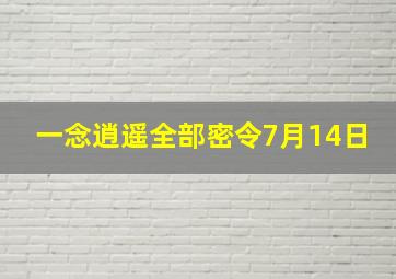 一念逍遥全部密令7月14日