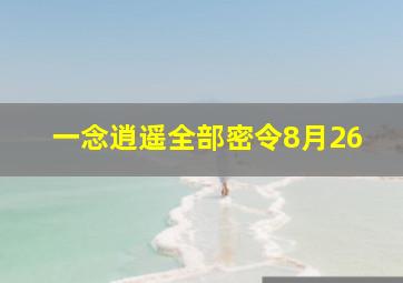 一念逍遥全部密令8月26