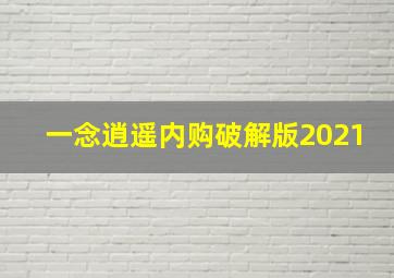 一念逍遥内购破解版2021