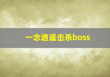 一念逍遥击杀boss