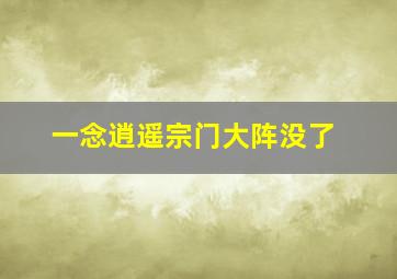 一念逍遥宗门大阵没了