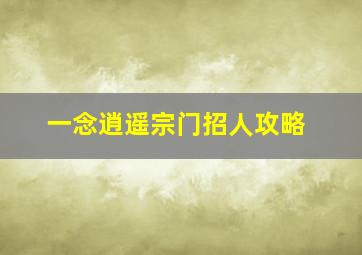 一念逍遥宗门招人攻略