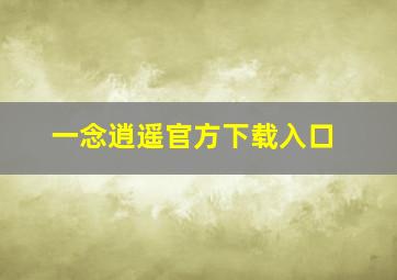 一念逍遥官方下载入口