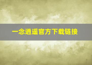 一念逍遥官方下载链接