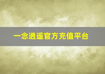 一念逍遥官方充值平台