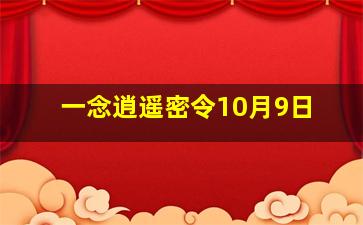 一念逍遥密令10月9日