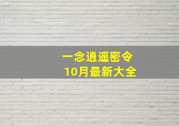 一念逍遥密令10月最新大全