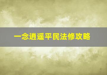 一念逍遥平民法修攻略