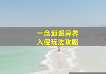 一念逍遥异界入侵玩法攻略