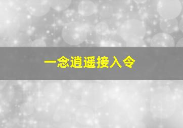 一念逍遥接入令