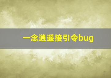 一念逍遥接引令bug